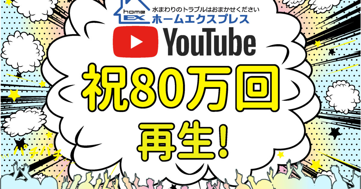 ホームエクスプレスYoutubeチャンネル・80万回再生！