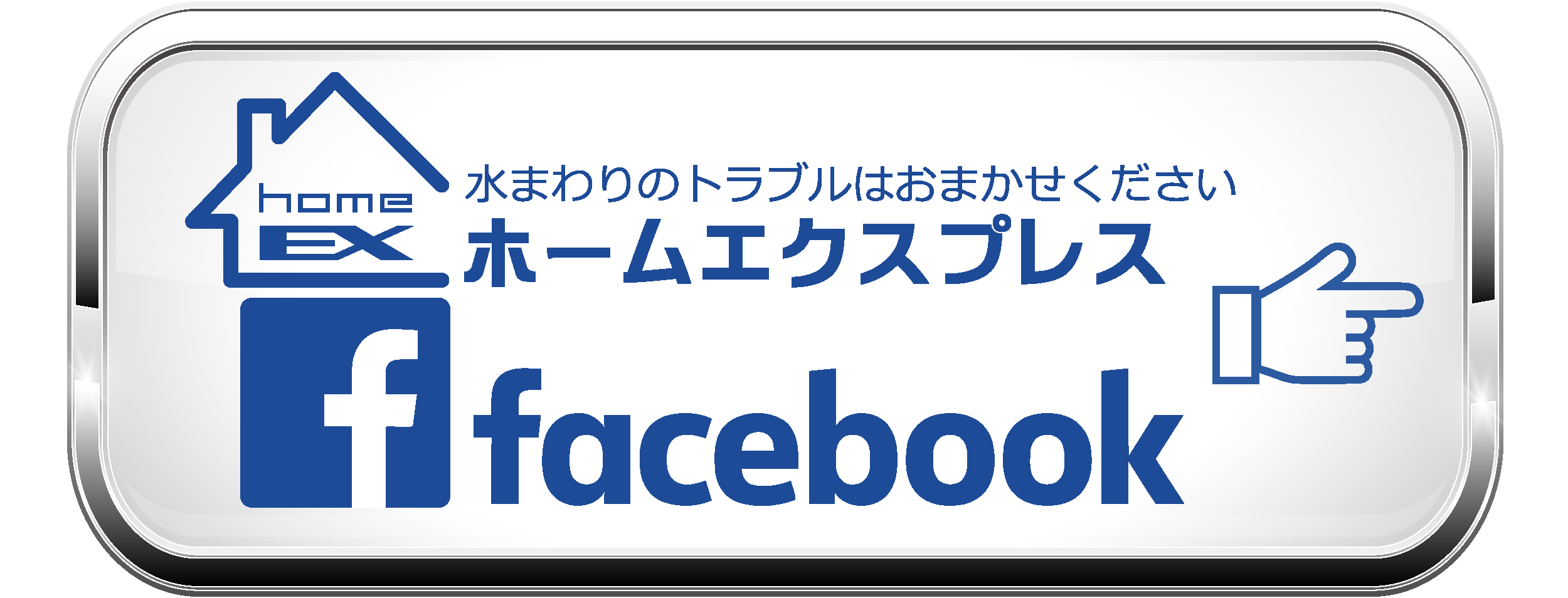 ホームエクスプレス・Facebookへのリンクボタン